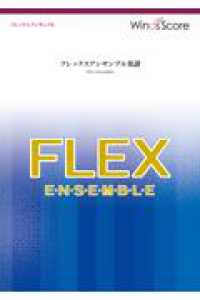 アイドル - フレックス５（～８）重奏 フレックスアンサンブル楽譜