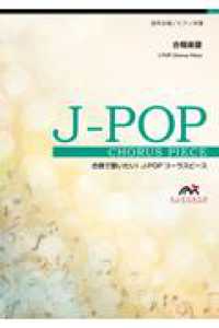 Ｍｅｌａ！ - 混声３部合唱（ソプラノ・アルト・男声）／ピアノ伴奏 合唱で歌いたい！Ｊ－ＰＯＰコーラスピース
