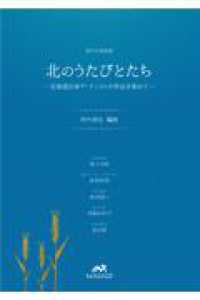 北のうたびとたち～北海道出身アーティストの作品を集めて～ - 男声４部合唱／ピアノ伴奏 男声合唱曲集