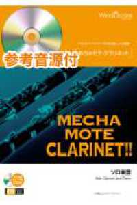 アメイジング・グレイス - 参考音源ＣＤ付 クラリネットソロ楽譜