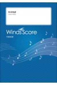 ＵＮＤＥＡＤ - Ｇｒａｄｅ３．５ 吹奏楽譜
