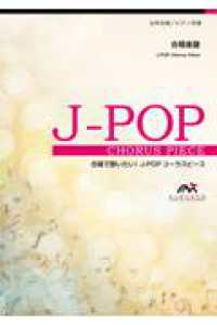 真夜中のドア　ｓｔａｙ　ｗｉｔｈ　ｍｅ - 女声３部合唱／ピアノ伴奏 合唱で歌いたい！Ｊ－ＰＯＰコーラスピース