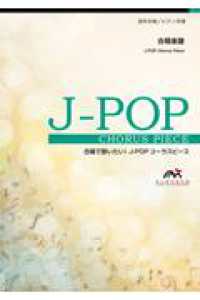 明日はきっといい日になる - 混声３部合唱／ピアノ伴奏 合唱で歌いたい！Ｊ－ＰＯＰコーラスピース