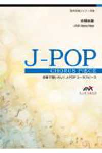 男の勲章 - 男声４部合唱／ピアノ伴奏 合唱で歌いたい！Ｊ－ＰＯＰコーラスピース