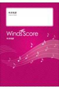 情熱大陸 - Ｇｒａｄｅ４ 吹奏楽譜