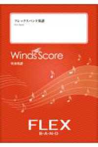 Ｗｅ　Ｗｉｓｈ　Ｙｏｕ　ａ　Ｍｅｒｒｙ　Ｃｈｒｉｓｔｍａｓ - Ｇｒａｄｅ３ フレックスバンド楽譜