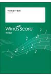 アメイジング・グレイス - Ｇｒａｄｅ２．５ 吹奏楽譜（小編成）