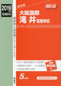 高校別入試対策シリーズ<br> 大阪国際滝井高等学校 〈２０１９年度受験用〉