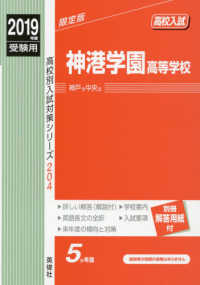 高校別入試対策シリーズ<br> 神港学園高等学校 〈２０１９年度受験用〉