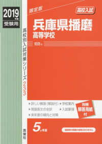 高校別入試対策シリーズ<br> 兵庫県播磨高等学校 〈２０１９年度受験用〉