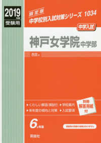 中学校別入試対策シリーズ<br> 神戸女学院中学部 〈２０１９年度受験用〉