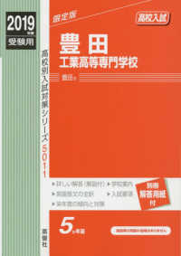 高校別入試対策シリーズ<br> 豊田工業高等専門学校 〈２０１９年度受験用〉