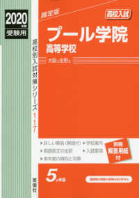 プール学院高等学校 〈２０２０年度受験用〉 高校別入試対策シリーズ