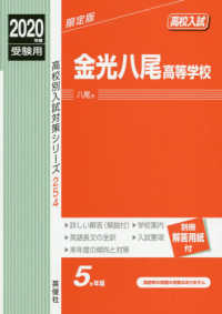 高校別入試対策シリーズ<br> 金光八尾高等学校 〈２０２０年度受験用〉