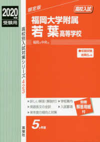 高校別入試対策シリーズ<br> 福岡大学附属若葉高等学校 〈２０２０年度受験用〉