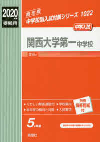 中学校別入試対策シリーズ<br> 関西大学第一中学校 〈２０２０年度受験用〉