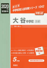 中学校別入試対策シリーズ<br> 大谷中学校（京都） 〈２０２０年度受験用〉