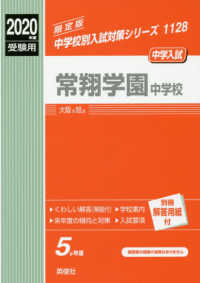 中学校別入試対策シリーズ<br> 常翔学園中学校 〈２０２０年度受験用〉