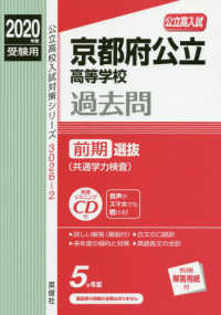 公立高校入試対策シリーズ<br> 京都府公立高等学校前期選抜（共通学力検査） 〈２０２０年度受験用〉 - 英語リスニングＣＤ付