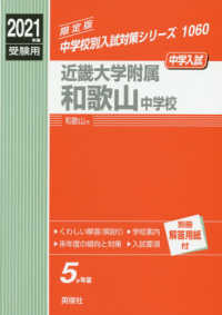 中学校別入試対策シリーズ<br> 近畿大学附属和歌山中学校 〈２０２１年度受験用〉