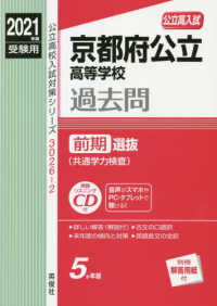公立高校入試対策シリーズ<br> 京都府公立高等学校前期選抜（共通学力検査） 〈２０２１年度受験用〉