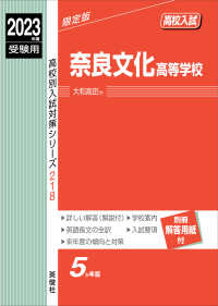 奈良文化高等学校 〈２０２３年度受験用〉 高校別入試対策シリーズ