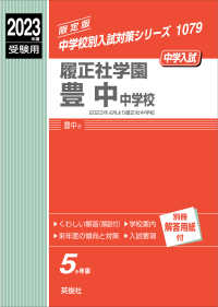 中学校別入試対策シリーズ<br> 履正社学園豊中中学校 〈２０２３年度受験用〉