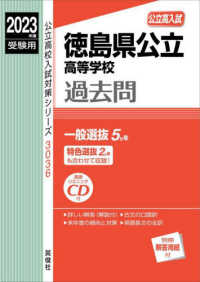 公立高校入試対策シリーズ<br> 徳島県公立高等学校 〈２０２３年度受験用〉
