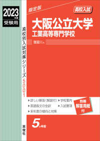 大阪公立大学工業高等専門学校 〈２０２３年度受験用〉 高校別入試対策シリーズ
