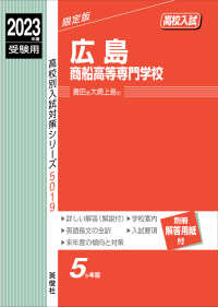 高校別入試対策シリーズ<br> 広島商船高等専門学校 〈２０２３年度受験用〉