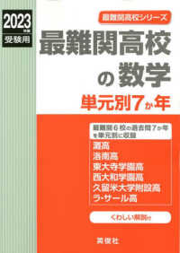 最難関高校シリーズ<br> 最難関高校の数学単元別７か年 〈２０２３年度受験用〉