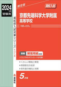 高校別入試対策シリーズ<br> 京都先端科学大学附属高等学校 〈２０２４年度受験用〉
