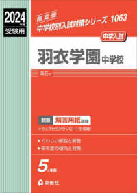 羽衣学園中学校 〈２０２４年度受験用〉 中学校別入試対策シリーズ