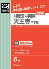 大阪教育大学附属天王寺中学校 〈２０２４年度受験用〉 中学校別入試対策シリーズ