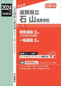 滋賀県立石山高等学校 〈２０２４年度受験用〉 公立高校入試対策シリーズ