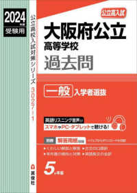 公立高校入試対策シリーズ<br> 大阪府公立高等学校一般入学者選抜 〈２０２４年度受験用〉