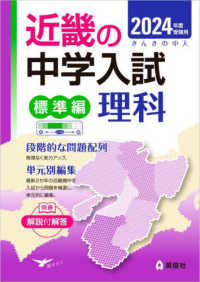 近畿の中学入試シリーズ<br> 近畿の中学入試（標準編）理科 〈２０２４年度受験用〉