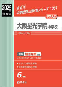 大阪星光学院中学校 〈２０２５年度受験用〉 中学校別入試対策シリーズ