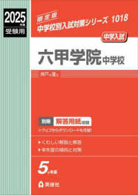 六甲学院中学校 〈２０２５年度受験用〉 中学校別入試対策シリーズ