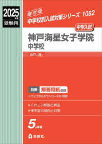 神戸海星女子学院中学校 〈２０２５年度受験用〉 中学校別入試対策シリーズ