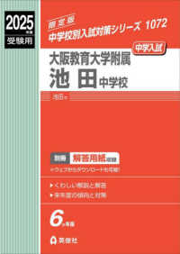 大阪教育大学附属池田中学校 〈２０２５年度受験用〉 中学校別入試対策シリーズ