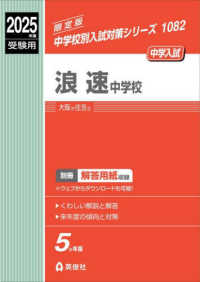 浪速中学校 〈２０２５年度受験用〉 中学校別入試対策シリーズ