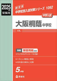 大阪桐蔭中学校 〈２０２５年度受験用〉 中学校別入試対策シリーズ