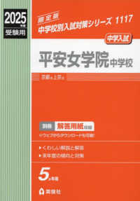 平安女学院中学校 〈２０２５年度受験用〉 中学校別入試対策シリーズ