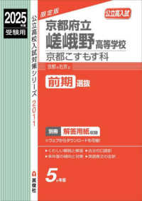 公立高校入試対策シリーズ<br> 京都府立嵯峨野高等学校京都こすもす科 〈２０２５年度受験用〉