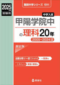 甲陽学院中の理科２０年 〈２０２５年度受験用〉 難関中学シリーズ