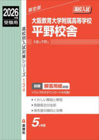 大阪教育大学附属高等学校平野校舎 〈２０２６年度受験用〉 高校別入試対策シリーズ