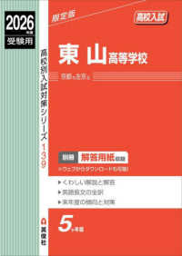 東山高等学校 〈２０２６年度受験用〉 高校別入試対策シリーズ