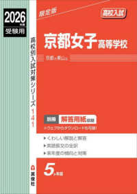 京都女子高等学校 〈２０２６年度受験用〉 高校別入試対策シリーズ