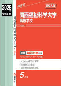 関西福祉科学大学高等学校 〈２０２６年度受験用〉 高校別入試対策シリーズ